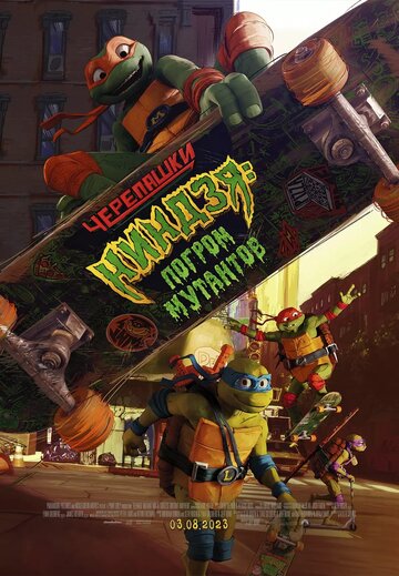 Черепашки-ниндзя: Погром мутантов / Teenage Mutant Ninja Turtles: Mutant Mayhem / 2023