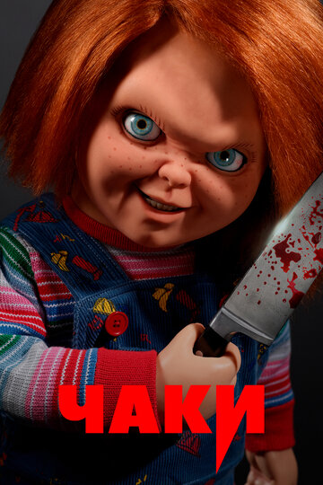 Чаки / Chucky / 2021