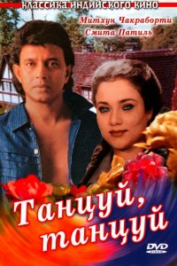  Танцуй, танцуй (1987) 