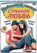  Удивительная история странной любви (2009) 