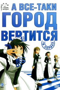  А всё-таки город вертится (2010) 