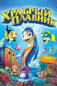  Храбрый плавник (2012) 