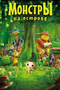  Монстры на острове 3D (2011) 