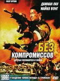  Без компромиссов (1996) 