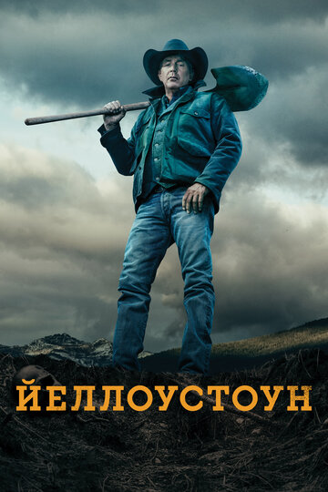 Йеллоустоун / Yellowstone / 2018