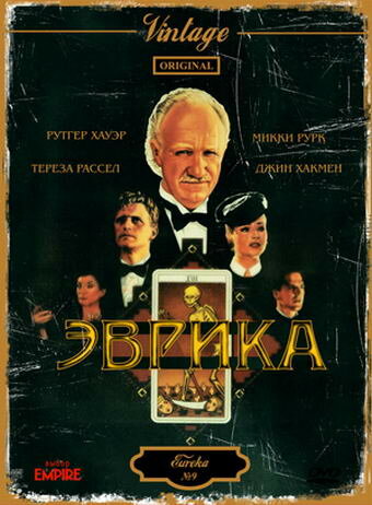 Эврика / Eureka / 1983