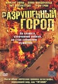 Разрушенный город / Shattered City: The Halifax Explosion / 2003