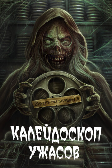 Калейдоскоп ужасов / Creepshow / 2019