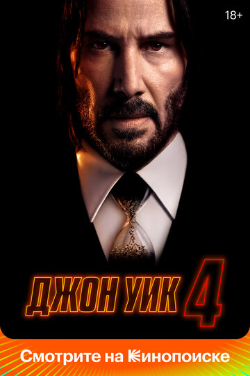 Джон Уик 4 / John Wick: Chapter 4 / 2023