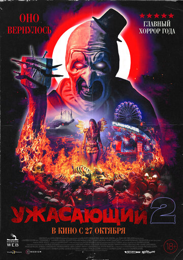 Ужасающий 2 / Terrifier 2 / 2022