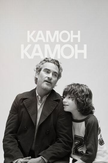 Камон Камон / C'mon C'mon / 2021