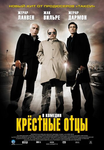 Крестные отцы / Les parrains / 2005