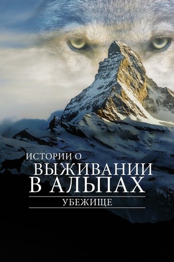 Убежище. Истории о выживании в Альпах / Le plus beau pays du monde 3 / 2019