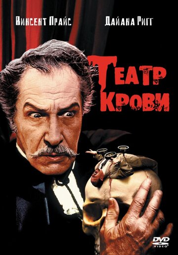 Театр крови / Theatre of Blood / 1973