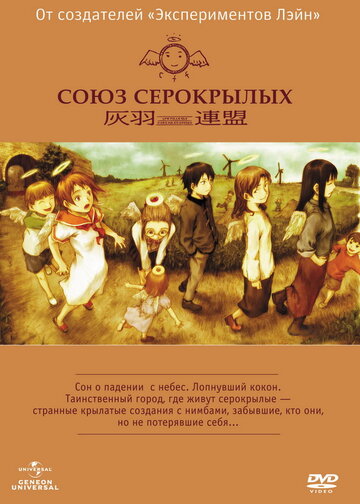  Союз Серокрылых (2002) 