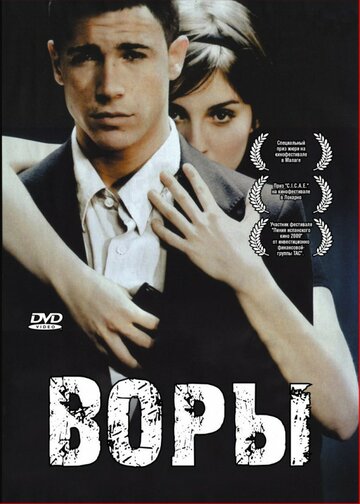 Воры / Ladrones / 2007