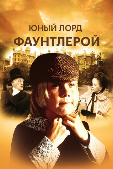 Юный лорд Фаунтлерой / Little Lord Fauntleroy / 1936