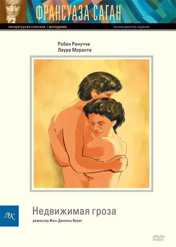 Недвижимая гроза / Un orage immobile / 1995
