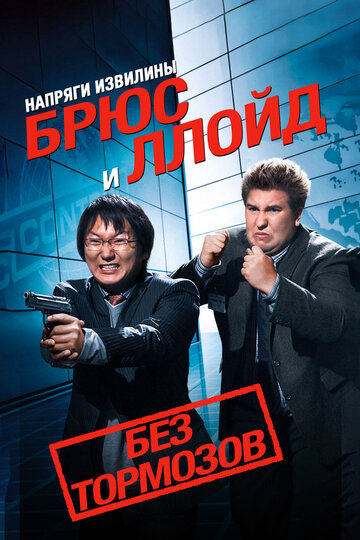 Напряги извилины. Брюс и Ллойд: Без тормозов / Get Smart's Bruce and Lloyd Out of Control / 2008