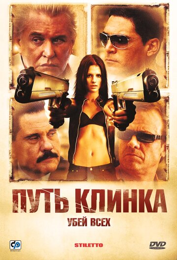 Путь клинка / Stiletto / 2008