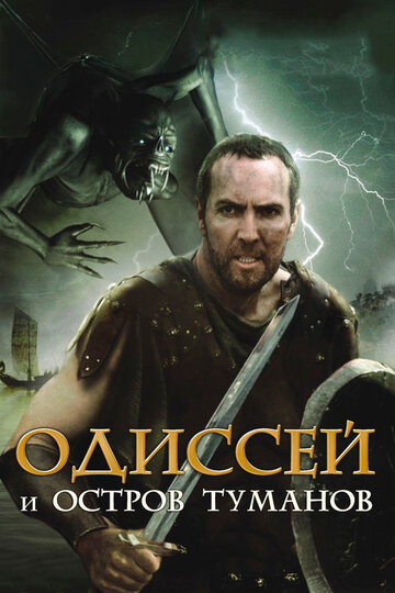 Одиссей и остров Туманов / Odysseus & the Isle of Mists / 2008