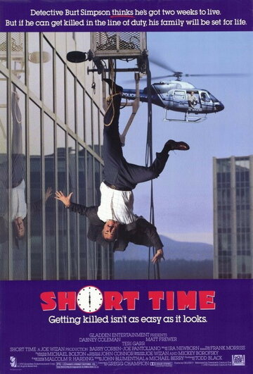 Короткое время / Short Time / 1990