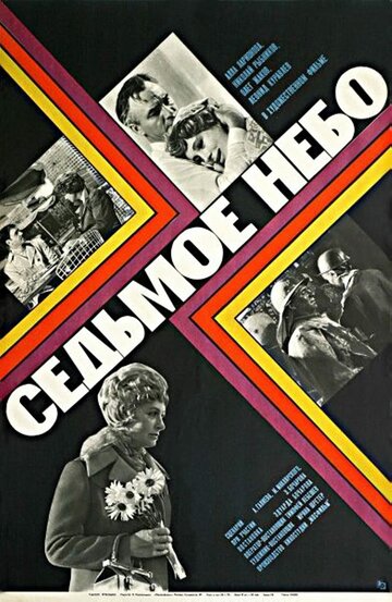 Седьмое небо / Седьмое небо / 1971