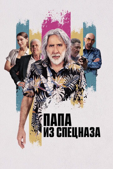 Папа из спецназа / The Retirement Plan / 2023