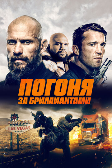 Бриллианты Мохаве / Mojave Diamonds / 2023