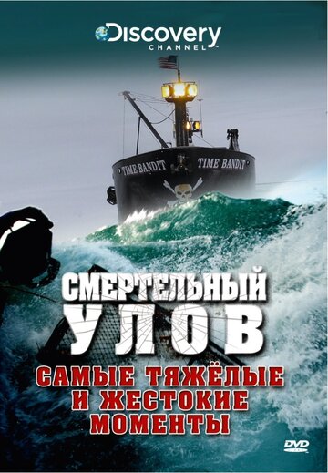 Discovery. Смертельный улов / Deadliest Catch / 2005