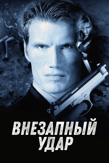 Внезапный удар / Jill Rips / 2000