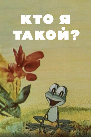 Кто я такой? / Кто я такой? / 1977