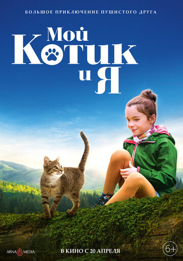 Мой котик и я / Mon chat et moi, la grande aventure de Rroû / 2023