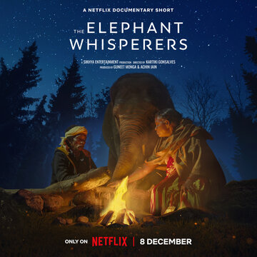 Заклинатели слонов / The Elephant Whisperers / 2022