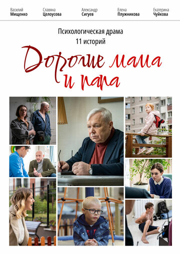 Дорогие мама и папа / Дорогие мама и папа / 2022