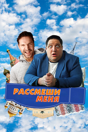 Рассмеши меня / Рассмеши меня / 2023