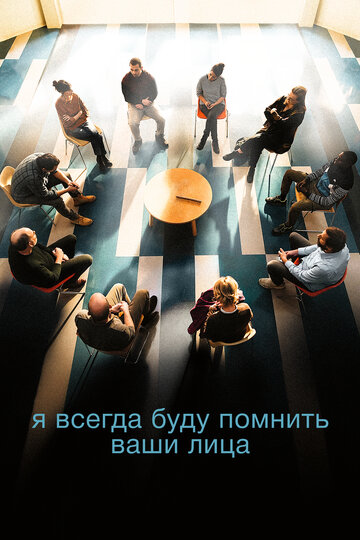 Я всегда буду видеть ваши лица / Je verrai toujours vos visages / 2023