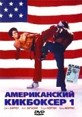 Американский кикбоксер / American Kickboxer / 1991