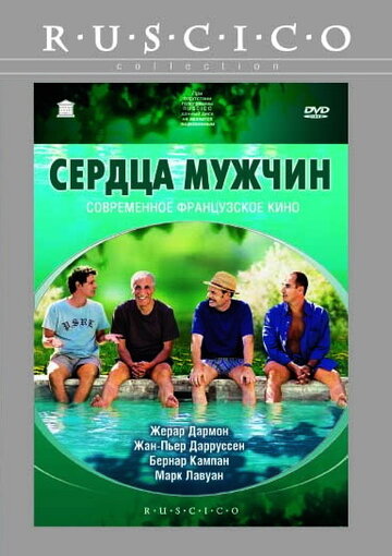 Сердца мужчин / Le coeur des hommes / 2003