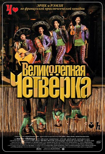 Великолепная четверка / Les Dalton / 2004