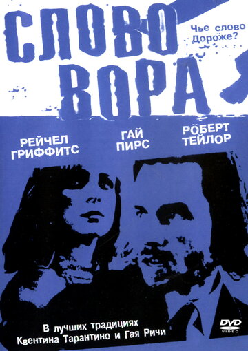 Слово вора / The Hard Word / 2002