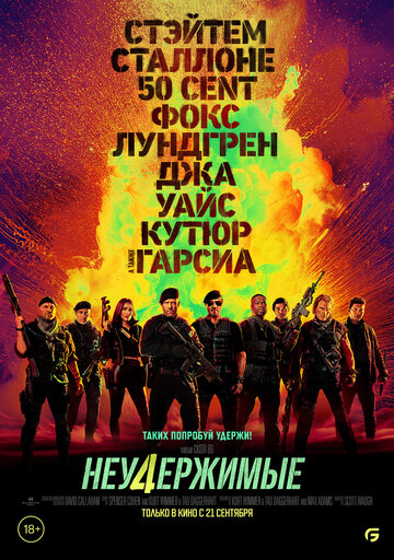 Неудержимые 4 / Expend4bles / 2023
