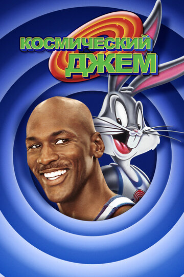 Космический джем / Space Jam / 1996