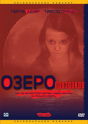 Озеро призраков / Ghost Lake / 2004