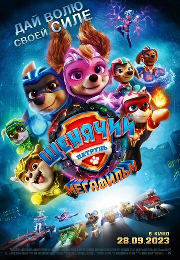 Щенячий патруль: Мегафильм / PAW Patrol: The Mighty Movie / 2023