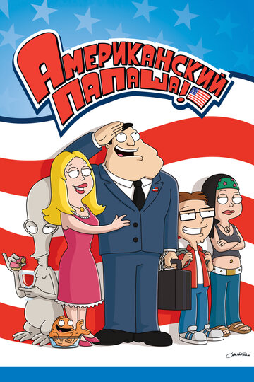 Американский папаша / American Dad / 2005