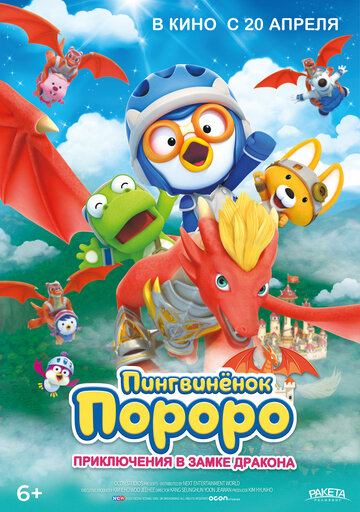 Пингвинёнок Пороро: Приключения в замке дракона / Pororo, Dragon Castle Adventure / 2022