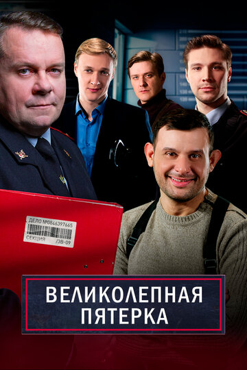 Великолепная пятерка / Великолепная пятерка / 2019