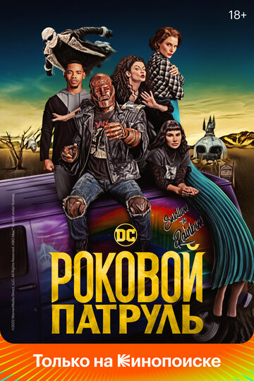 Роковой патруль / Doom Patrol / 2019