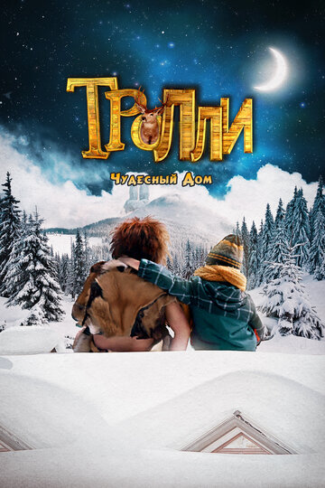 Тролли: Чудесный дом / Trollie: Home Sweet Home / 2016